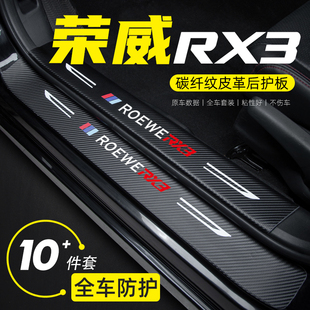 Suitable for Roewe Rx3Pro Door Sill Protection Strip Anti-Stepping Sticker Welcome Pedal Protection Strip Car Supplies Interior Decoration