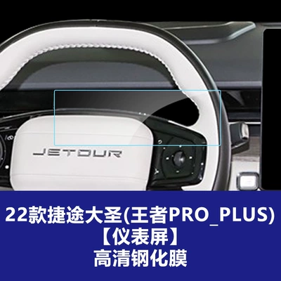 Car interior film Suitable for 22-26 Models of - 22-26-jietu-dasheng-king-pro-plus-instrument-screen-high-definition-tempered-film