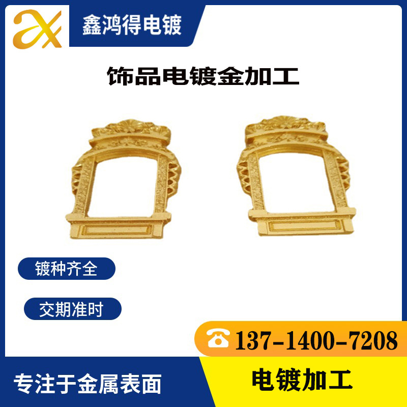 五金电镀加工电镀金 铅锡合金电镀金 深圳镀金加工 首饰饰品镀金