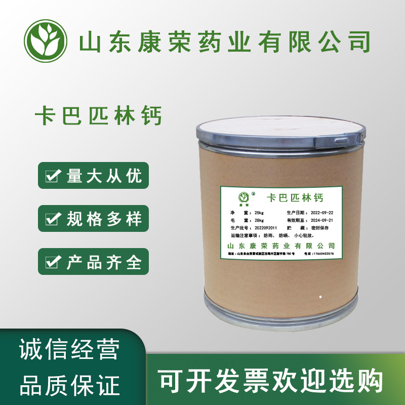 现货供应 卡巴匹林钙 99% 质量保证 1kg/袋 量大从优 卡巴匹林钙