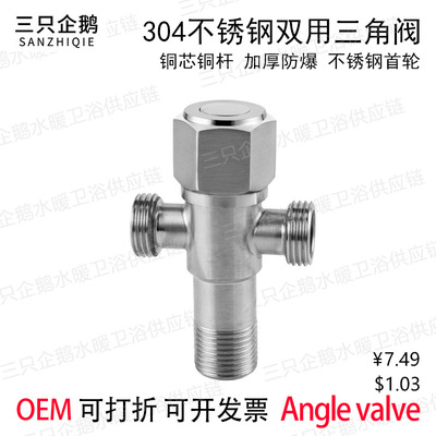 304不锈钢双用三角阀家用脸盆马桶一进二出两用纯铜芯止水阀批发