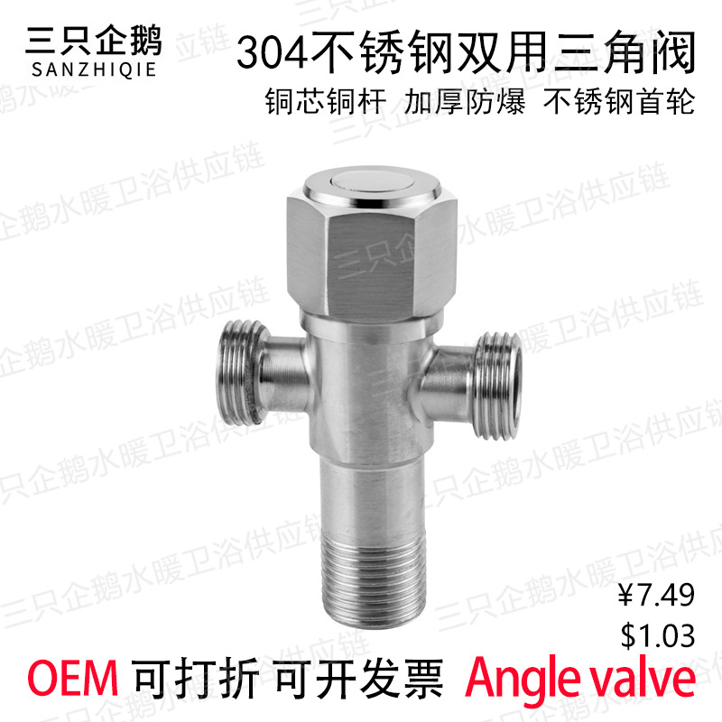 304不锈钢双用三角阀家用脸盆马桶一进二出两用纯铜芯止水阀批发