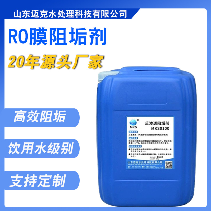 膜阻垢剂反渗透防垢剂厂家RO膜纯水工业抑垢剂控垢剂分散剂阻垢剂