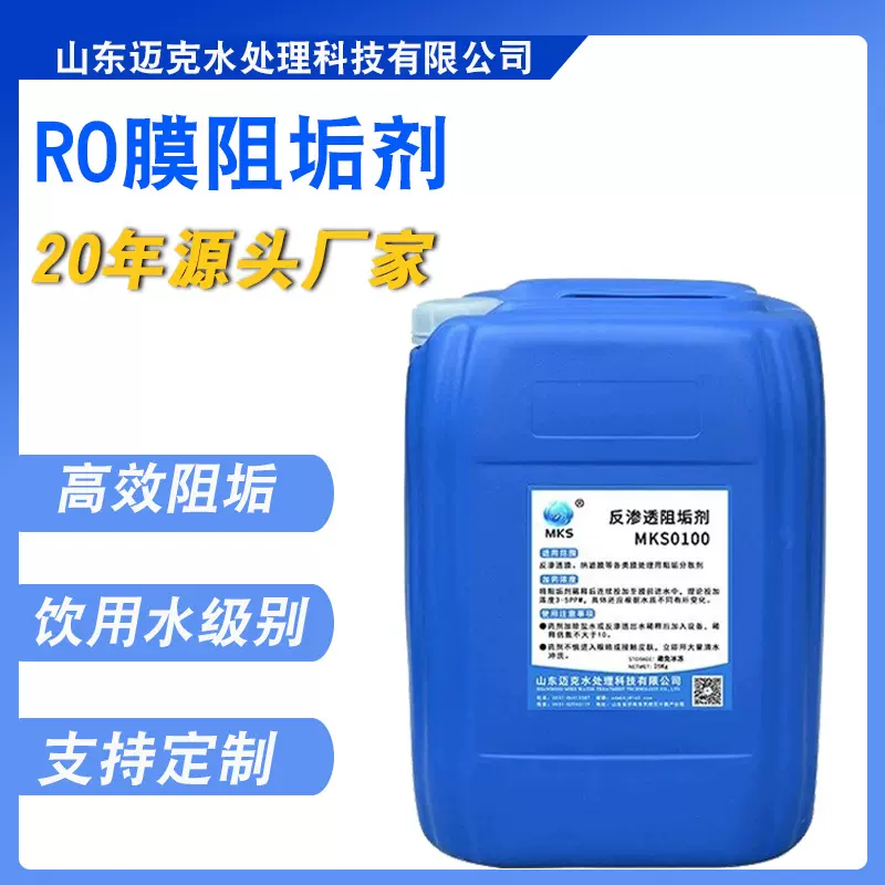 膜阻垢剂反渗透防垢剂厂家RO膜纯水工业抑垢剂控垢剂分散剂阻垢剂