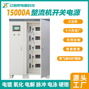 Zhongxintai high-frequency rectifier 15000A electroplating switching power supply oxidation electrolytic electrophoresis hard chromium rectifier cabinet
