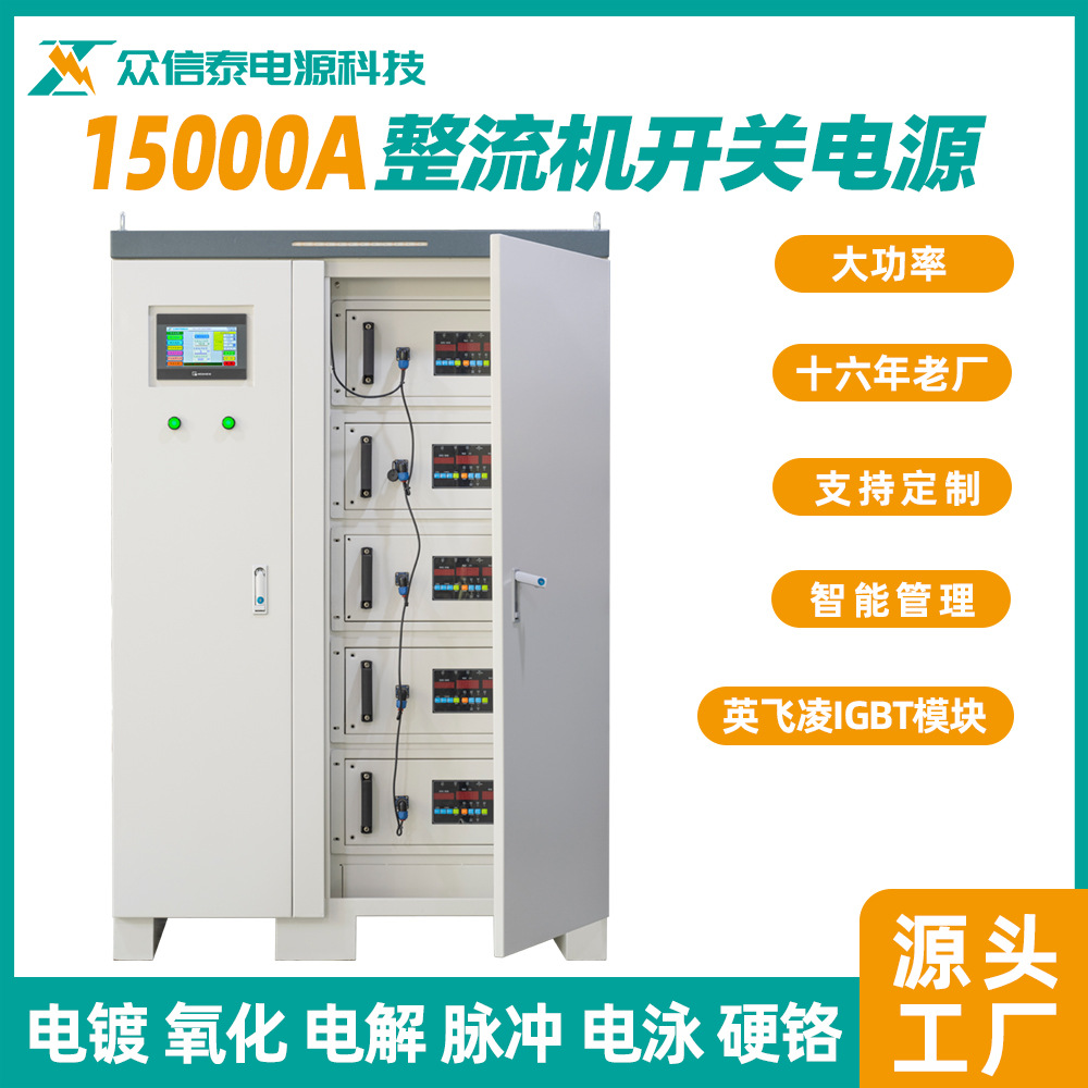众信泰 高频整流机15000A电镀开关电源氧化电解电泳硬铬整流柜