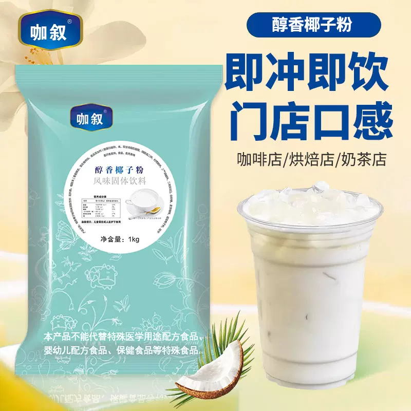 咖叙醇香椰子粉固体饮料1kg装  奶茶店商用热饮DIY椰奶椰汁