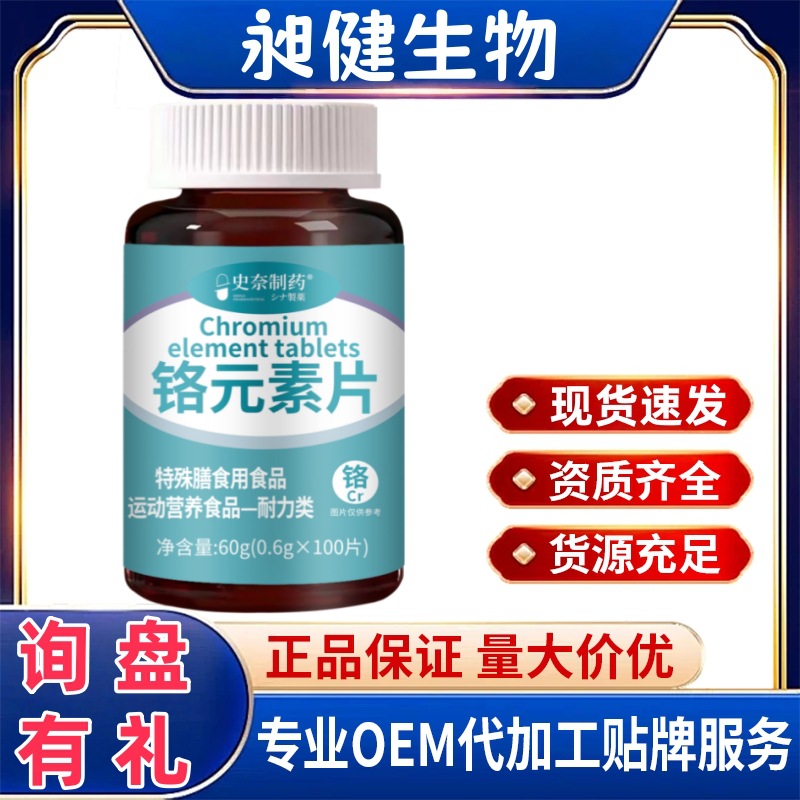 史奈制药 铬元素片 1g*60片 糖高口渴眼花一件代发压片糖果爆款