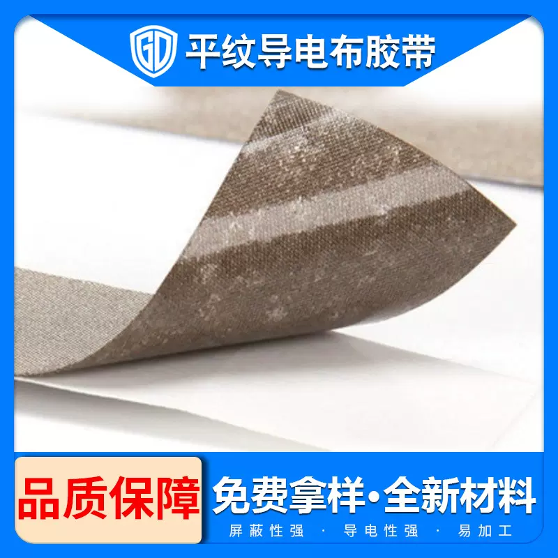 背胶屏蔽布 屏蔽布胶带 自粘屏蔽布 导电布胶带 背胶导电布