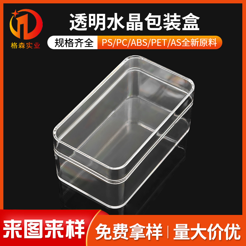 GS-146盒 食品包装盒 PS盒 透明盒 水晶包装盒 塑胶盒 药材包装盒
