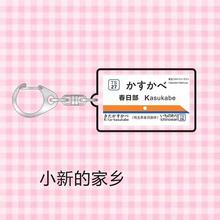 日本电车钥匙扣地名地铁JR新干线地铁站牌制服包JK挂件春日部静冈