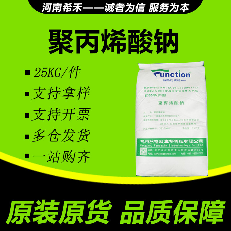 芬格欣 聚丙烯酸钠 现货批发 一件代发 25kg/袋 增稠剂 聚丙烯酸