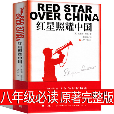 Красная звезда сияет в Китае оригинальная оригинальная книга восьмой класс Полная версия должна прочитать бесплатную доставку младшей средней школы Версия Внешние книги Педагога