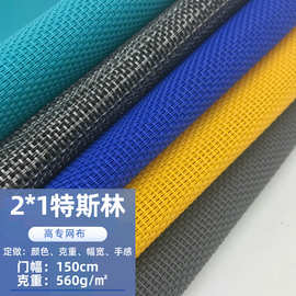现货彩色2×1特斯林网眼布透气方格网PVC网沙滩椅宠物床箱包布料
