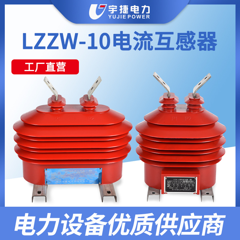 宇捷12KV户外高压电流互感器LZZW-10干式计量测量保护支柱式CT