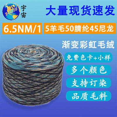 厂家现货渐变毛线6.5支 彩虹渐变喷毛纱5羊毛45尼龙50渐变晴纶纱|ms