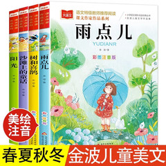 金波春夏秋冬四季カラー図注音版4冊の雨粒の木とカササギの日光の砂浜の童話