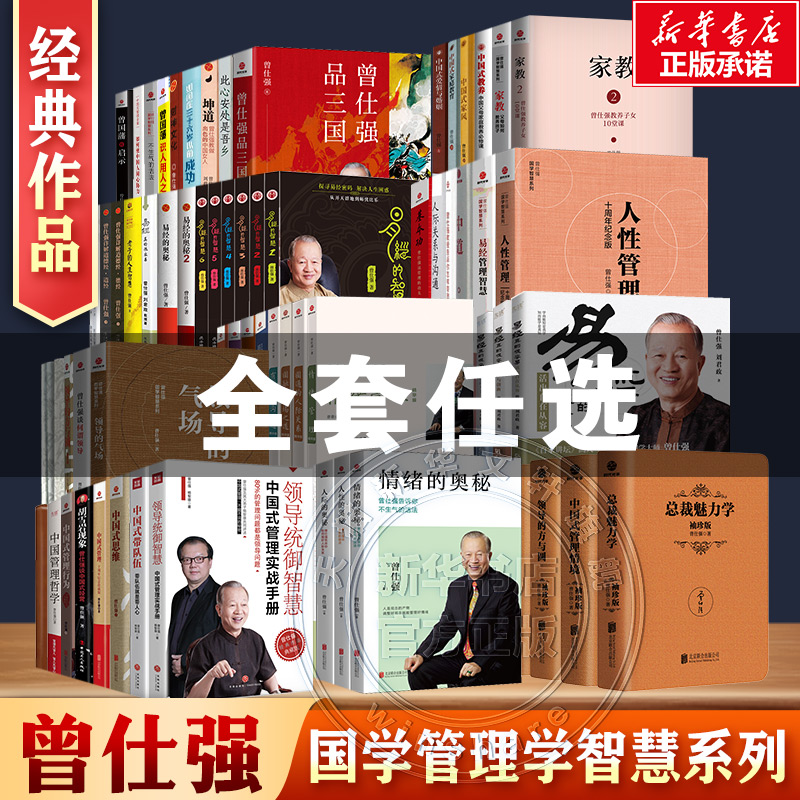单本任选】曾仕强书籍全集全系列易经真的很容易易经的智慧道德经