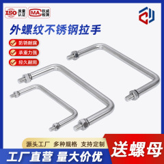 304 ステンレス鋼ハンドル溶接ハンドル外歯ハンドルハンドル電気キャビネットシャーシ外ネジハンドル