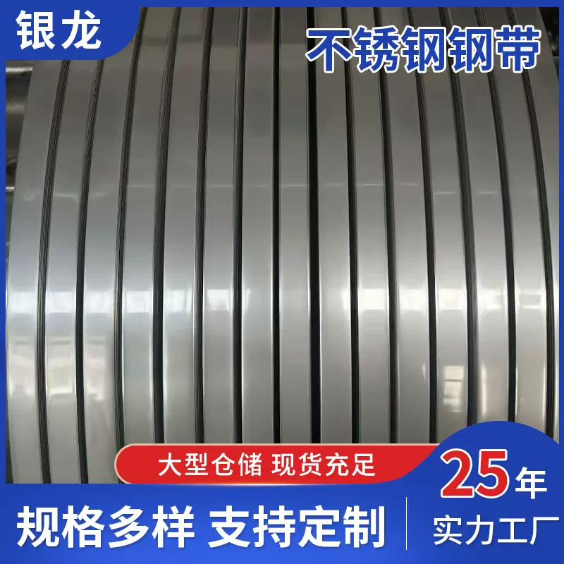201高硬度不锈钢带 冷轧光亮不锈钢带