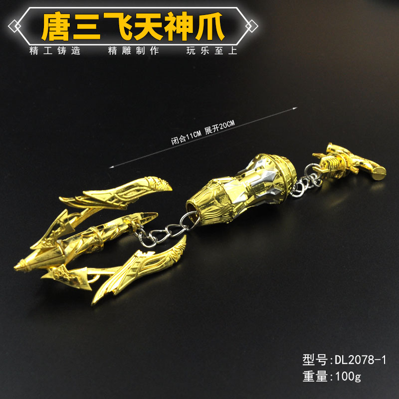 DL2078-1-唐三飞天神爪-金色.jpg