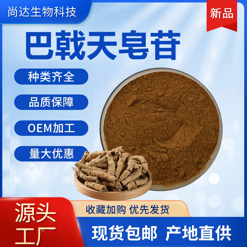 Morinda Officinalis Saponins 80% Morinda Officinalis Extract Health Care Products Raw Material Morinda Officinalis Powder Extract Spot Wholesale Free Shipping Morinda Officinalis Saponins 80% Morinda Officinalis Extract Health Care Products Raw Material Morinda Officinalis Powder Extract Spot Wholesale Free Shipping