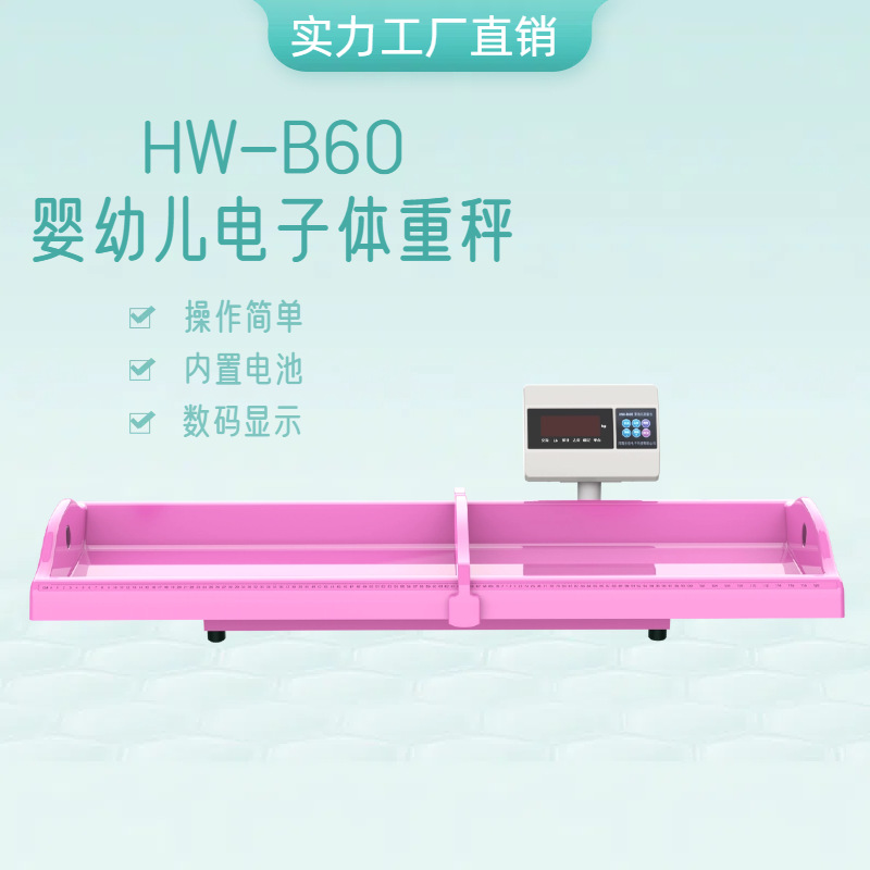 乐佳牌HW-B60卧式测量婴幼儿体检仪,身长体重测量仪厂家直供