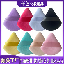 三角粉扑散粉立绒植绒粉扑蜜粉上妆海绵定妆粉扑美妆工具跨境直供