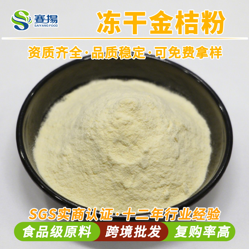 冻干金桔粉fd金桔粉赛扬商用食品级代餐粉烘焙糕点原料金桔冻干粉