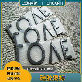 服装LOGO印标 硅胶烫标 热转印标 3D立体硅胶商标 硅胶烫画烫图