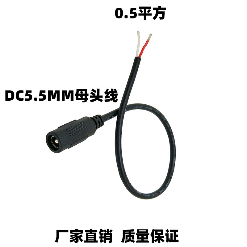 DC母头线  0.5平方加粗 5.5MM*2.1兼用2.5 连接电源适配器电源线