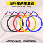 厂家批发电动摩托车前后碟刹液压钢喉铝合金制动刹车油管通用配件