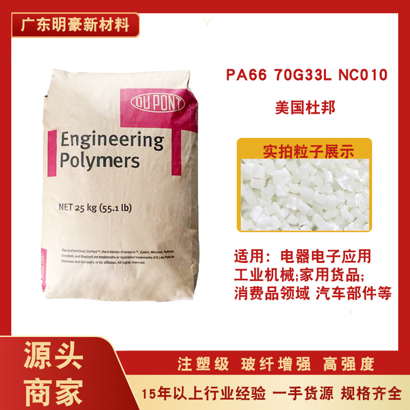 pa66尼龙塑胶颗粒美国杜邦70g33l汽车部件原料注塑增强树脂