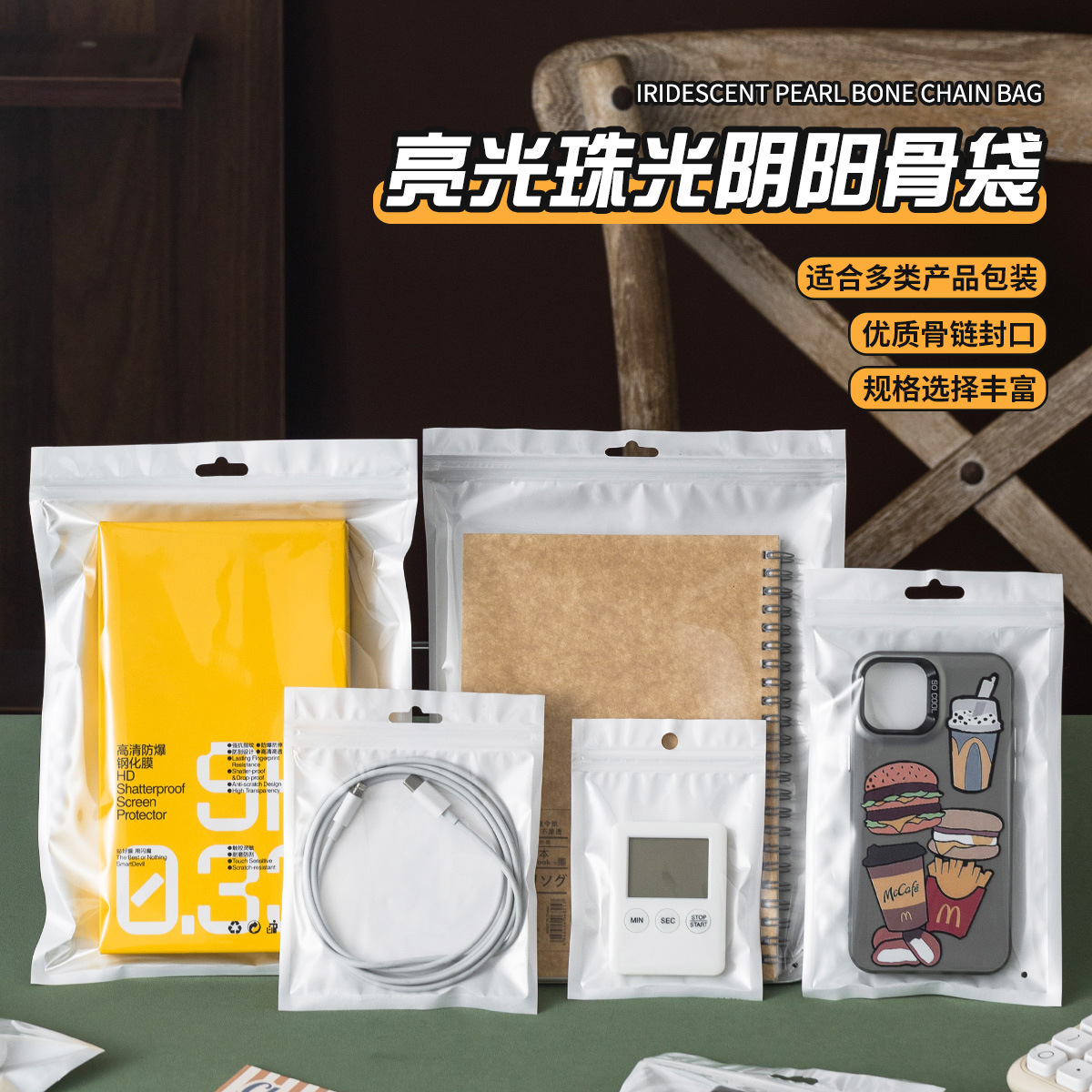 珠光膜阴阳自封骨袋手机壳数据线首饰密封袋子口罩袜子收纳包装袋