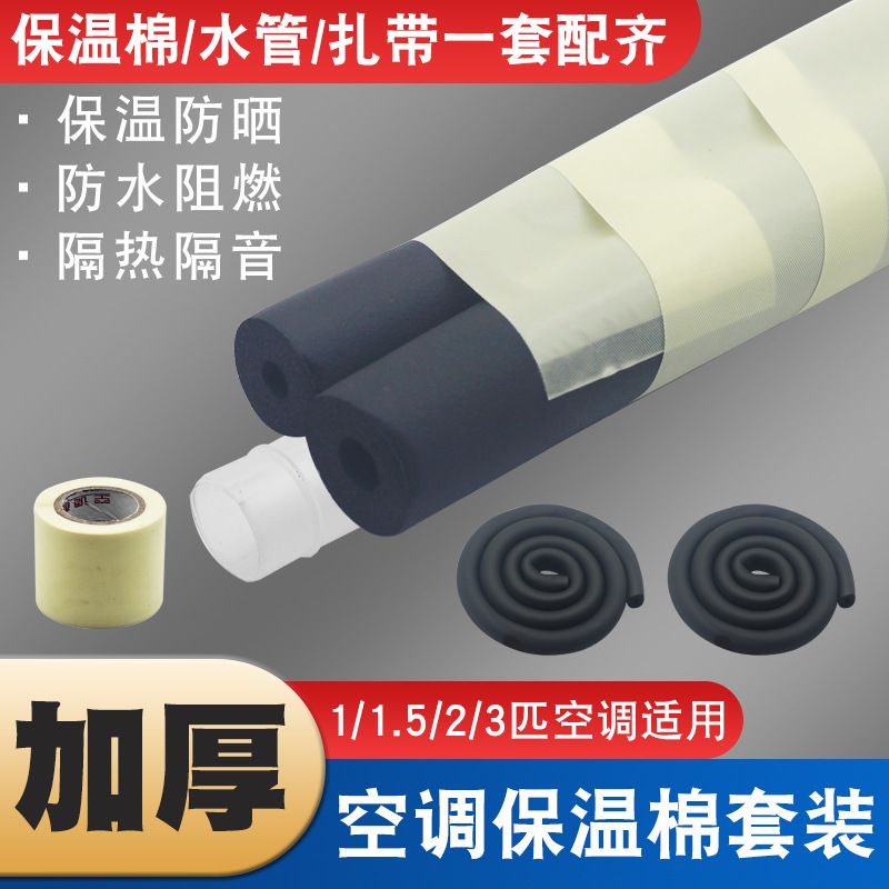 空调铜管管套保护套橡塑保温套外机保温棉防冻隔热棉包扎带水管