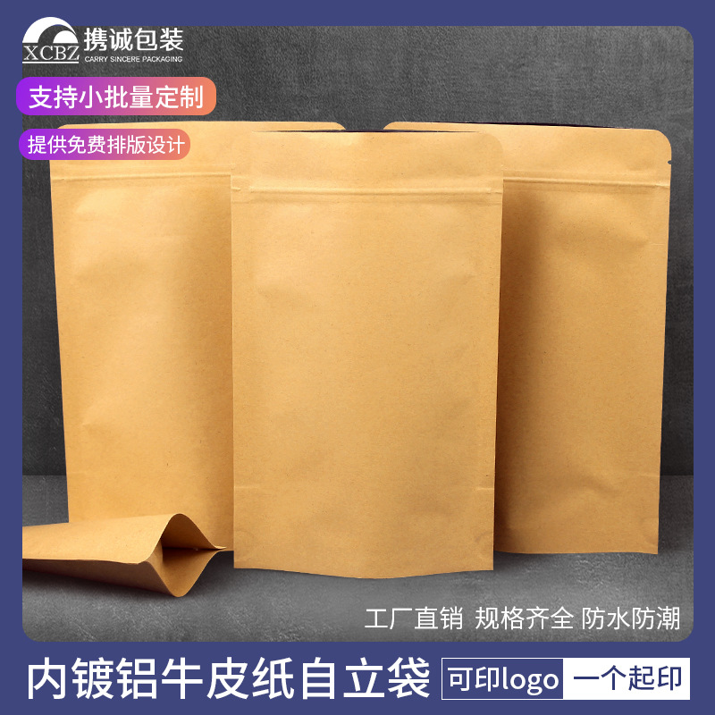 牛皮纸自立自封袋茶叶糖果坚果干货食品包装袋多规格品牌批发印刷