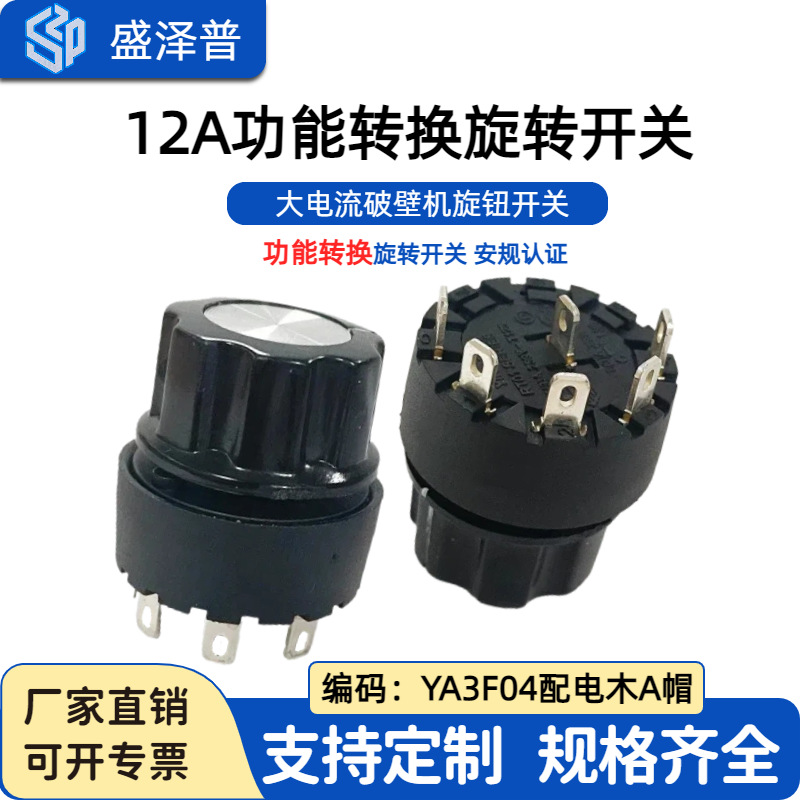 YINGZHI推大电流12A功能转换旋转开关 榨汁机旋钮开关YA3F04配A帽