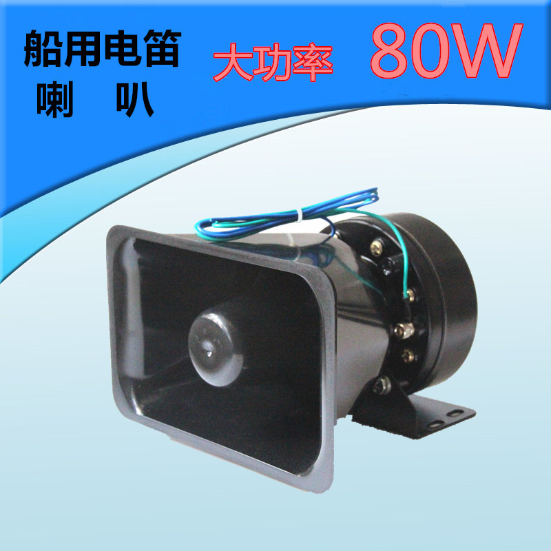 船用扩音器电子电笛YH-80W汽笛大功率高音喇叭可配套DZ-120W正品