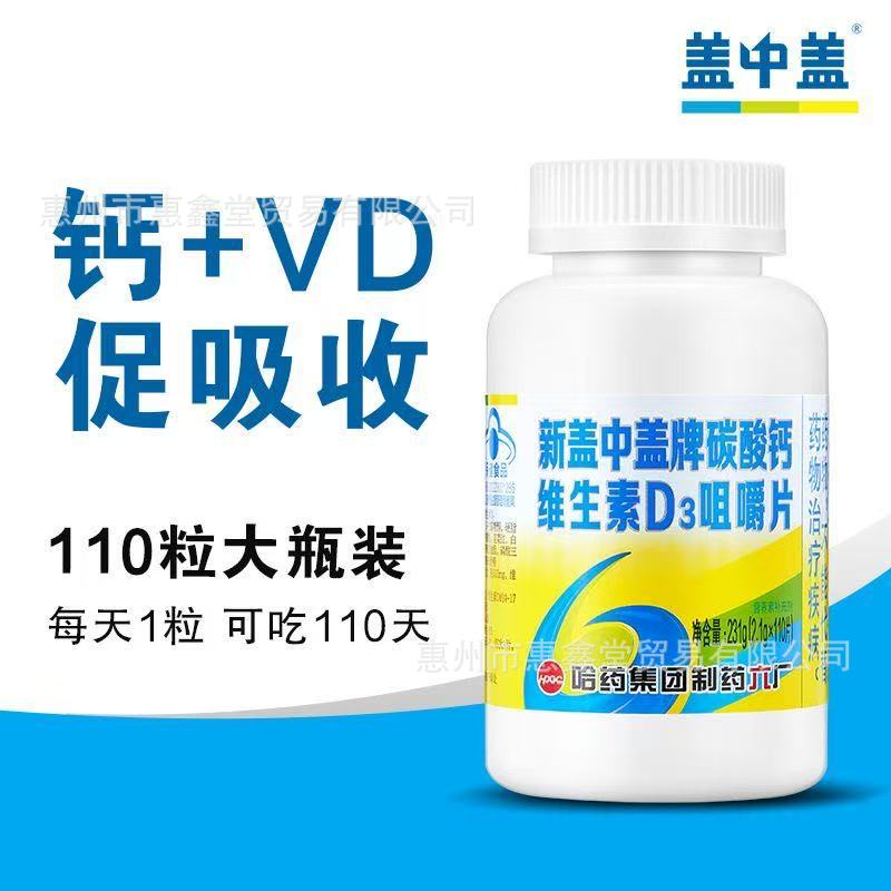 哈药新盖中盖牌碳酸钙维生素D3咀嚼片110片/瓶成人中老年补充钙