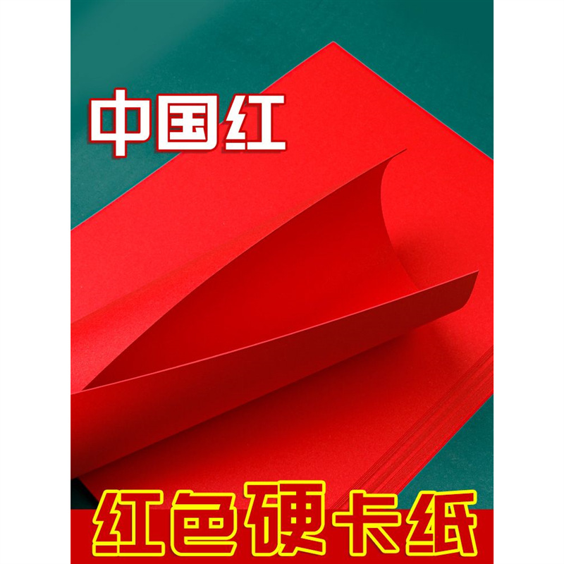 红色卡纸中国红折纸A4a3大红色硬卡纸4k8k大张双面红色加厚手工纸