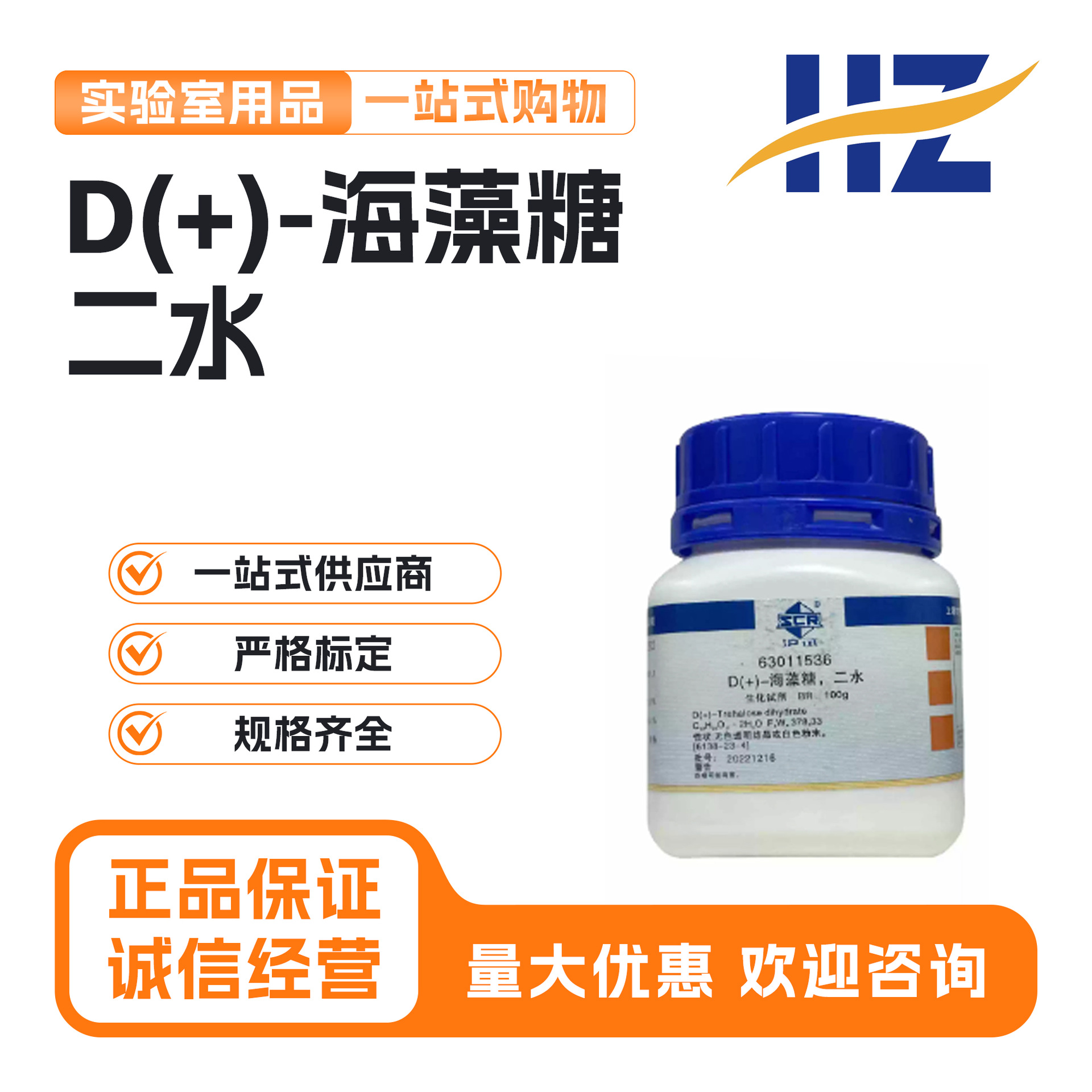 国药（沪试）D(+)-海藻糖，二水 BR100g 生化试剂 实验室 化学试