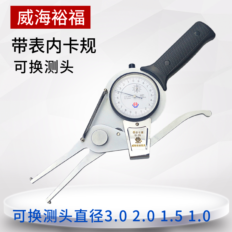 ♡威海裕福公制带表内外卡规15-35-55-75-95带表内卡规内径内孔测