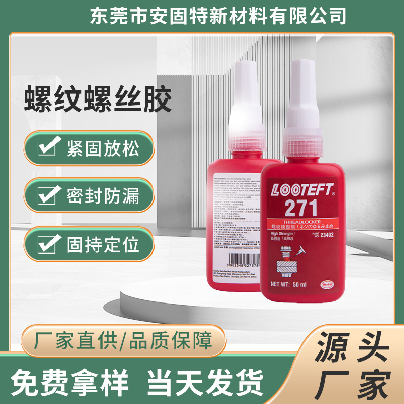 螺丝胶防松紧固厌氧胶水222液体243 271耐腐蚀耐高温螺纹密封胶水