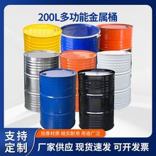 加厚200升大铁桶200kg化工圆桶铁皮柴油空铁桶工业镀锌烤漆桶带盖