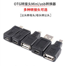 2.0USB转接头OTG micro转换头usb转mini母数据转换器安卓转mini母