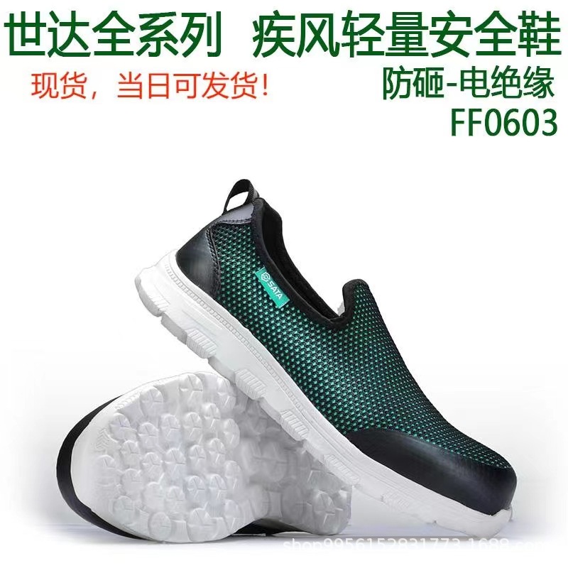 世达疾风轻量安全鞋电绝缘FF0603 量大从优