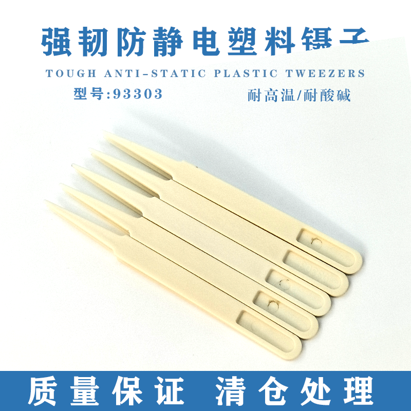 防静电塑胶镊子 碳纤维 白色塑料镊子平头圆头宽扁头弯头尖头