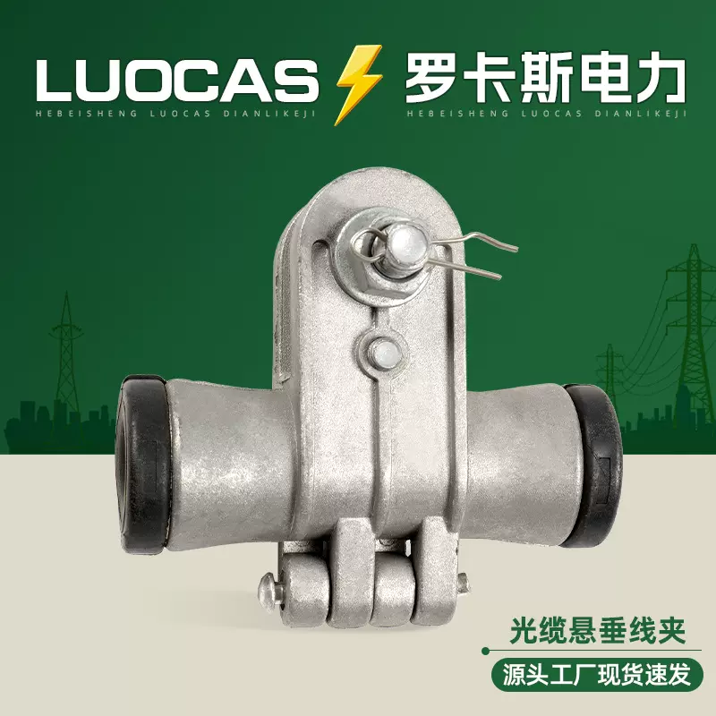 ADSS光缆直线悬挂头 铝合金悬吊金具 通信设备电工配件悬垂线夹