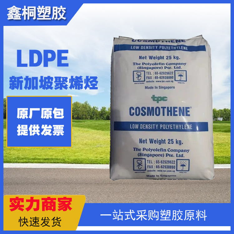 LDPE 新加坡聚烯烃 F210-6 透明 高强度 光滑性 包装 农用薄膜