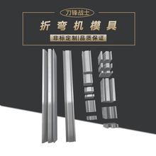 数控钣金折弯机上下模段差模具圆弧弯刀复合模具单v双V成型模现货